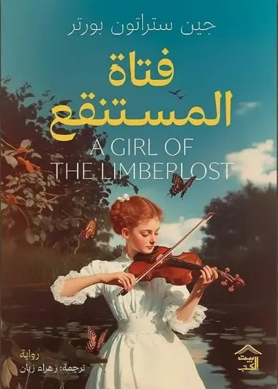 صورة فتاة المستنقع